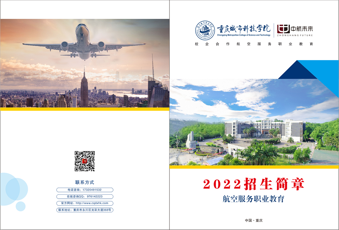 重庆城市科技学院航空专业简章(9)_00.jpg